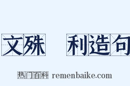文殊師利造句是什么意思的图片
